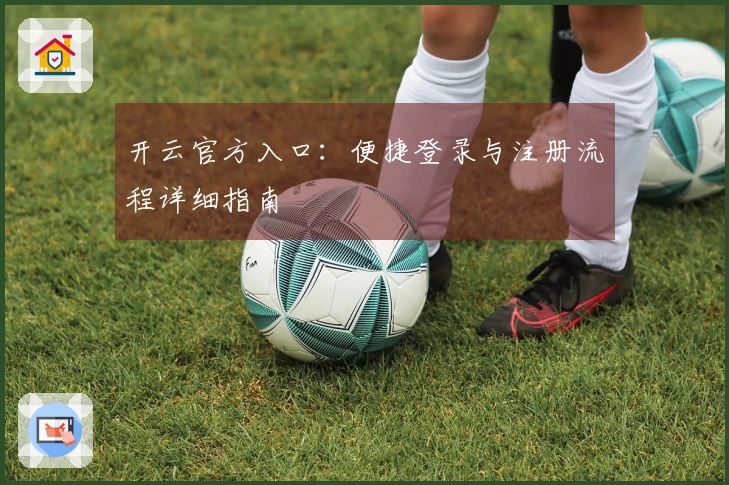 开云官方入口：便捷登录与注册流程详细指南