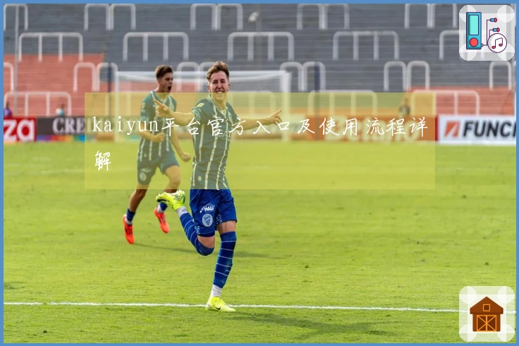 kaiyun平台官方入口及使用流程详解