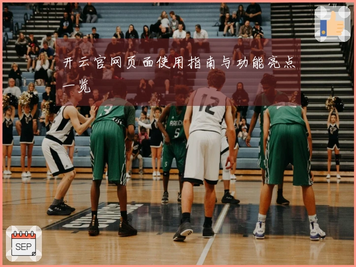 开云官网页面使用指南与功能亮点一览