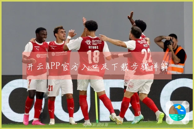 开云APP官方入口及下载步骤详解