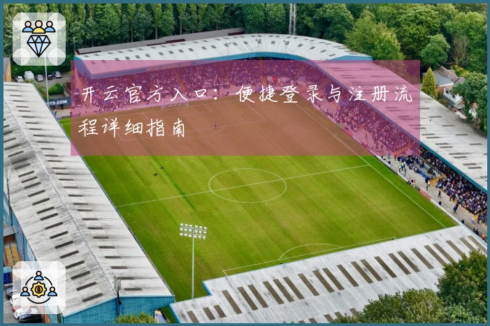 开云官方入口：便捷登录与注册流程详细指南