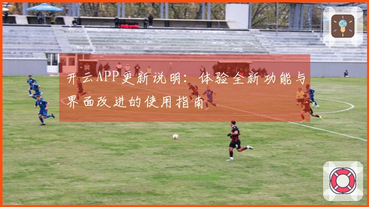 开云APP更新说明：体验全新功能与界面改进的使用指南