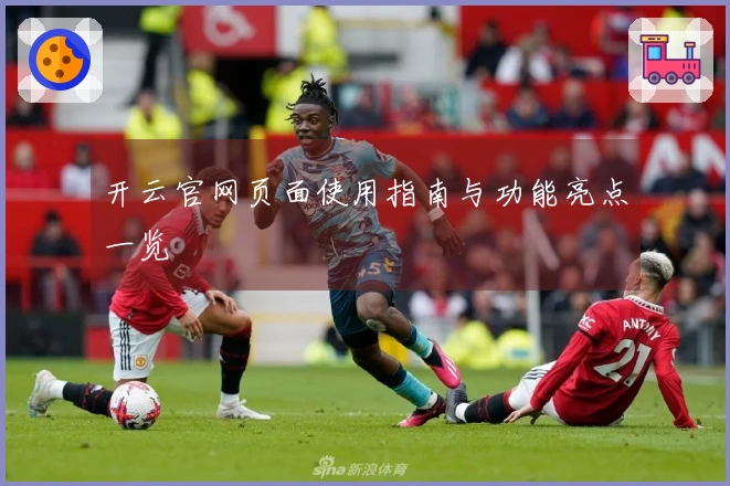 开云官网页面使用指南与功能亮点一览